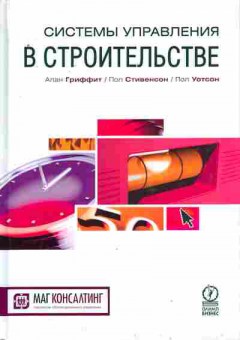 Книга Системы управления в строительстве, 11-10400, Баград.рф